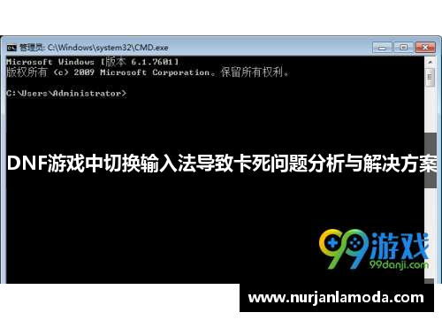 DNF游戏中切换输入法导致卡死问题分析与解决方案