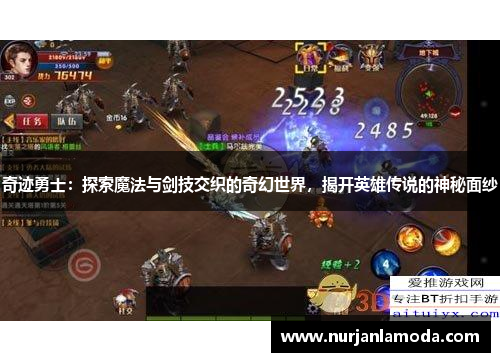 奇迹勇士：探索魔法与剑技交织的奇幻世界，揭开英雄传说的神秘面纱