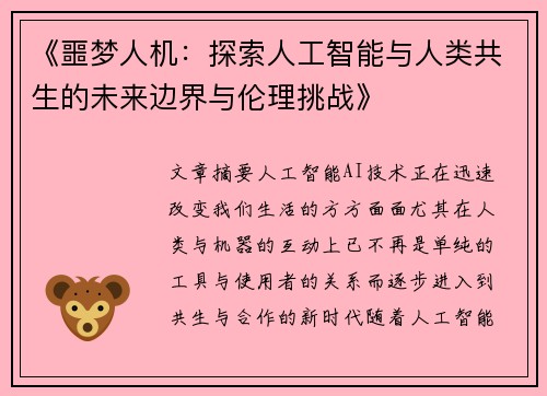 《噩梦人机：探索人工智能与人类共生的未来边界与伦理挑战》